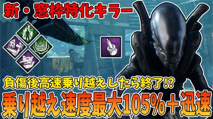 【DBD】窓枠乗り越えたら終了する新パークの追加で脅威が増した窓枠キラーゼノモーフ