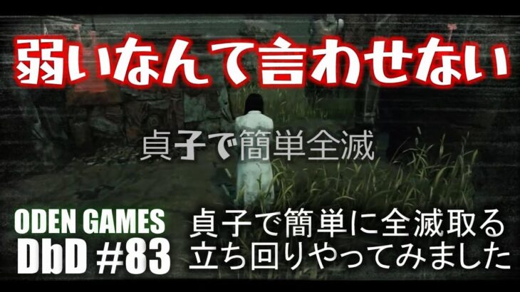 【DBD】　貞子で簡単全滅方法やってみた　#デドバイ面白い