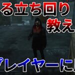 【リージョン編】今より絶対上手くなる!!徒歩の基本を覚えよう【DBD/デッドバイデイライト】