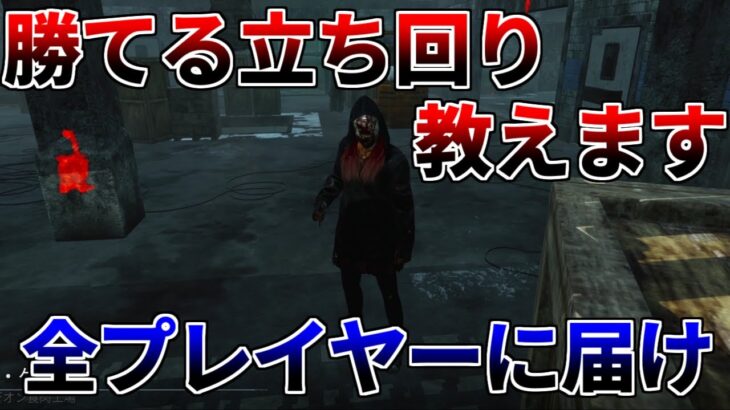 【リージョン編】今より絶対上手くなる!!徒歩の基本を覚えよう【DBD/デッドバイデイライト】