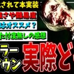 【DBD】新キラー『アンノウン』本実装！実際どうなの？【デッドバイデイライト】