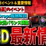 【DBD】新イベント内容や豪華報酬の貰い方、次回調整予定など公式配信情報まとめ【デッドバイデイライト】