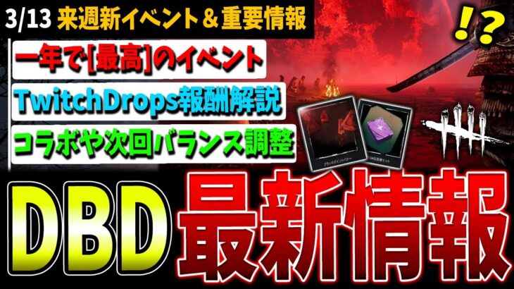 【DBD】新イベント内容や豪華報酬の貰い方、次回調整予定など公式配信情報まとめ【デッドバイデイライト】