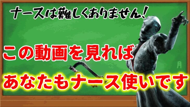 【#DBD】初心者～上級者まで全ての人に捧げるパーフェクトなナース解説動画