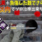 【DBD】新パーク『影に潜む強み』を最大限に生かした爆速ソロ治療がヤベイ件