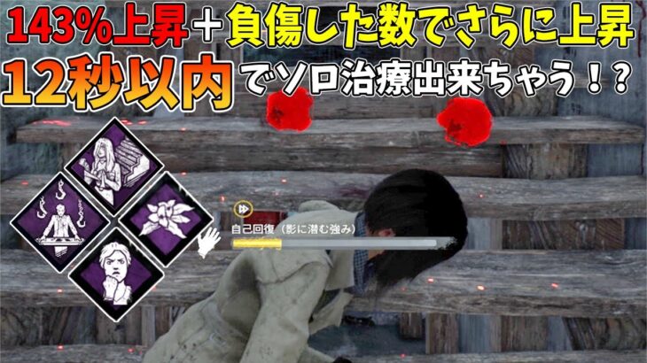 【DBD】新パーク『影に潜む強み』を最大限に生かした爆速ソロ治療がヤベイ件