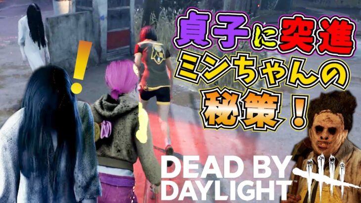 【DBD】貞子に突進するミンの秘策！＆ライトの導きでゲートまでチェイス♪【デッドバイデイライト】女性実況 795