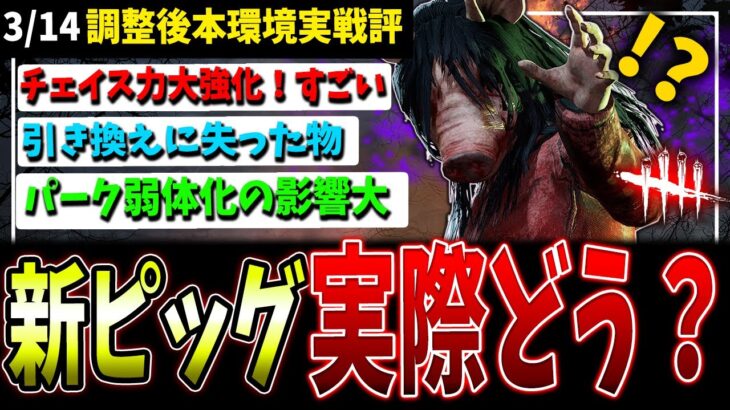 【DBD】注目の調整キラー『ピッグ』本実装では実際どうなの？【デッドバイデイライト】