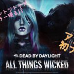 【DBD】さぁ新キラーを堪能しようじゃありませんか‼️