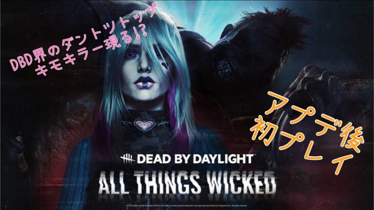 【DBD】さぁ新キラーを堪能しようじゃありませんか‼️