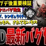 【DBD】アプデ後恒例『最新バグ情報』まとめて解説検証！【デッドバイデイライト】