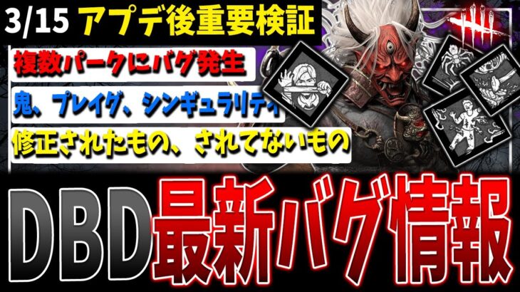 【DBD】アプデ後恒例『最新バグ情報』まとめて解説検証！【デッドバイデイライト】