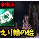 やっと輪の絵が修正されたぞー！【DBD】