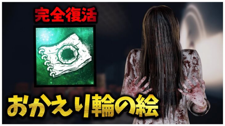 やっと輪の絵が修正されたぞー！【DBD】