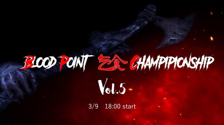 【DBD大会】 BPC Vol.5 【Dead by daylight】