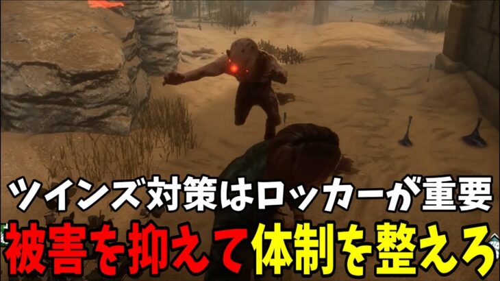 【 DBD】 リスナーがツインズを完全に攻略してしまう件ｗ 【Dead by Daylight】