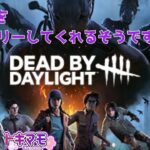 【DBD】 初心者をキャリーしてくれるそうです　Dead by Daylight