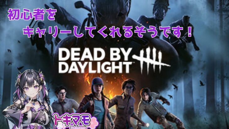 【DBD】 初心者をキャリーしてくれるそうです　Dead by Daylight