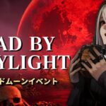 【DBD参加型】サバイバーで脱出ゲーム （デッドバイデイライト攻略 Dead by Daylight  デドバ ホラーゲーム実況配信者アルマ生ライブLIVESTREAMING♯382）