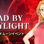 【DBD参加型】サバイバーで脱出ゲーム （デッドバイデイライト攻略 Dead by Daylight  デドバ ホラーゲーム実況配信者アルマ生ライブLIVESTREAMING♯384）