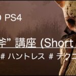 【DBD】ハントレス 手斧講座 (Short Ver.)【PS4】