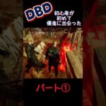 DBD初心者が初めて優鬼に出会った…パート① #dbd #初見さん大歓迎 #新人ゲーム実況者 #ゲーム実況 #デドバ初心者 #チャンネル登録お願いします   #ライブ配信 #面白