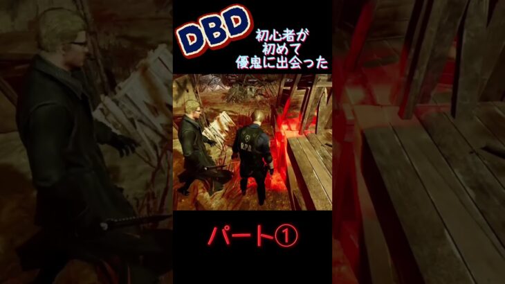 DBD初心者が初めて優鬼に出会った…パート① #dbd #初見さん大歓迎 #新人ゲーム実況者 #ゲーム実況 #デドバ初心者 #チャンネル登録お願いします   #ライブ配信 #面白