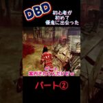 DBD初心者が初めて優鬼に出会った…パート② #dbd #初見さん大歓迎 #新人ゲーム実況者 #ゲーム実況 #デドバ初心者 #チャンネル登録お願いします   #ライブ配信 #面白