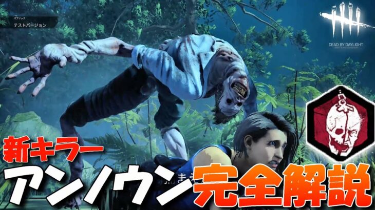 【DBD】新キラー「アンノウン」能力パークを完全解説します in 新マップ！【デッドバイデイライト】Dead by Daylight #676