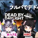 【DBD】初心者がフルパでデドバ！右も左もわからぬ…！【#デッドバイデイライト 】#初見さん大歓迎 #ゲーム実況 #dbd