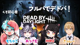 【DBD】初心者がフルパでデドバ！右も左もわからぬ…！【#デッドバイデイライト 】#初見さん大歓迎 #ゲーム実況 #dbd