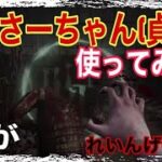 【DBD】貞子(怨霊)初使用してみた！まさかの熟練トロフィー1発ゲット！？【キラー配信ピックアップ】