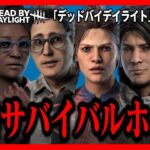 【DBD参加型】彩1目指してサバイバー （デッドバイデイライト Dead by Daylight  デドバ ホラーゲーム実況生ライブ配信者LIVESTREAMING♯374）