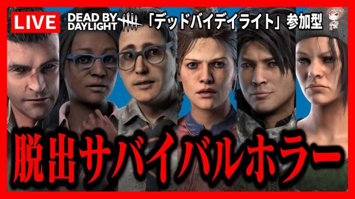 【DBD参加型】彩1目指してサバイバー （デッドバイデイライト Dead by Daylight  デドバ ホラーゲーム実況生ライブ配信者LIVESTREAMING♯374）