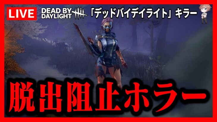 【DBD】彩1目指してキラープレイ（デッドバイデイライト Dead by Daylight  デドバ ホラーゲーム実況生ライブ配信LIVESTREAMING♯72）