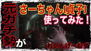 【DBD】貞子(怨霊)初使用してみた！まさかの熟練トロフィー1発ゲット！？【キラー配信ピックアップ】