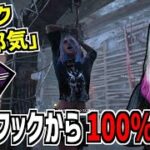 【DBD】地下フックから100％抜け出せる！本実装で効果が全く別物になった新パーク「邪気」がなかなか強い【デッドバイデイライト】Part853