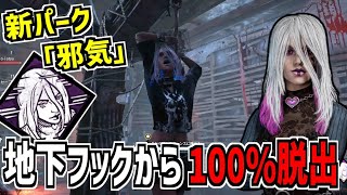 【DBD】地下フックから100％抜け出せる！本実装で効果が全く別物になった新パーク「邪気」がなかなか強い【デッドバイデイライト】Part853