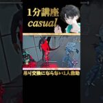 【DBD】距離間によっては吊り交換にならない1人救助の方法を覚えよう［1分講座casual］《#shorts》 (DeadbyDaylight)