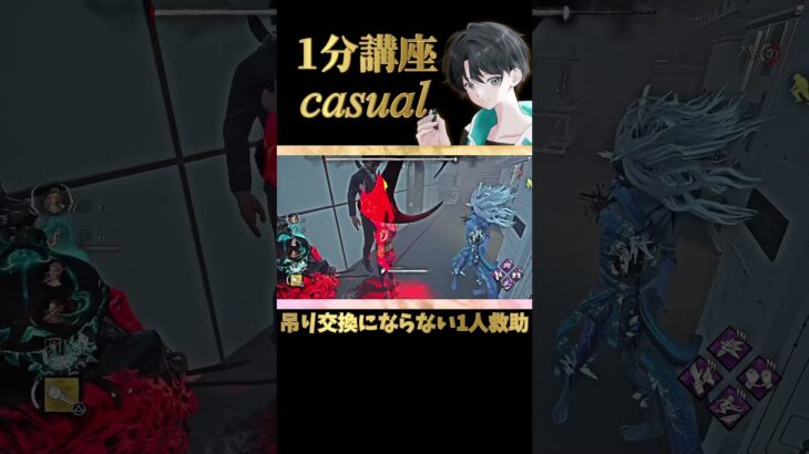 【DBD】距離間によっては吊り交換にならない1人救助の方法を覚えよう［1分講座casual］《#shorts》 (DeadbyDaylight)