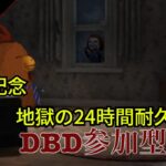 【DBD参加型配信#143】耐久配信２／３　初見さん初心者さん歓迎  　1周年記念　耐久配信【こうストレスのDead by Daylight】