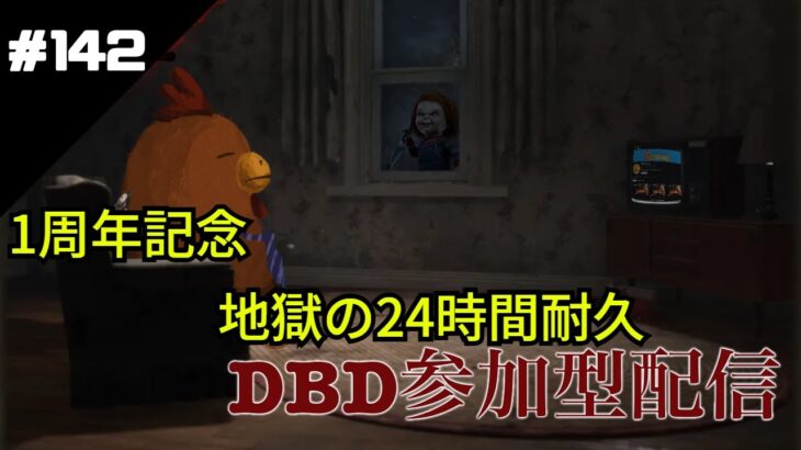 【DBD参加型配信#143】耐久配信２／３　初見さん初心者さん歓迎  　1周年記念　耐久配信【こうストレスのDead by Daylight】