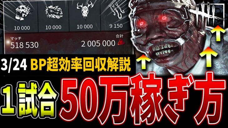 【DBD】1試合50万到達！壊れたBP稼ぎを強化ドクターで解説【デッドバイデイライト】