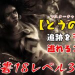 【DBD】学術書18アーカイブレベル3〈とうの昔〉攻略！逃れた油断が命取り【デッドバイデイライト】