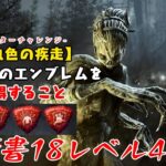 【DBD】学術書18アーカイブレベル4〈玉虫色の疾走〉攻略！ハグは強い【デッドバイデイライト】