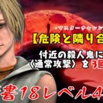 【DBD】学術書18アーカイブレベル4〈危険と隣り合わせ〉攻略！攻撃を誘え【デッドバイデイライト】