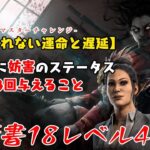 【DBD】学術書18アーカイブレベル4〈避けられない運命と遅延〉攻略！妨害効果は多種多様【デッドバイデイライト】