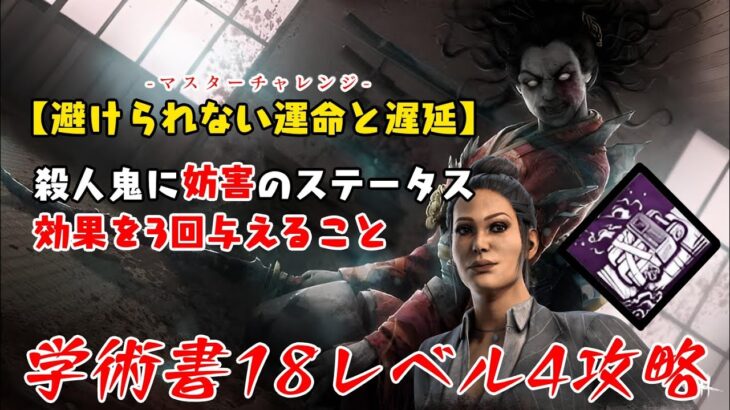 【DBD】学術書18アーカイブレベル4〈避けられない運命と遅延〉攻略！妨害効果は多種多様【デッドバイデイライト】