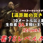 【DBD】学術書18アーカイブレベル4〈遠距離の突き刺し(2人ver.)〉攻略！どこ見ても赤い…【デッドバイデイライト】