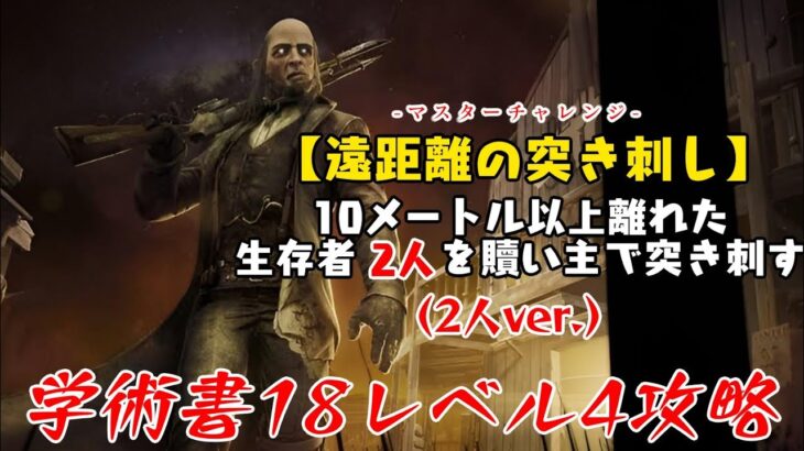 【DBD】学術書18アーカイブレベル4〈遠距離の突き刺し(2人ver.)〉攻略！どこ見ても赤い…【デッドバイデイライト】